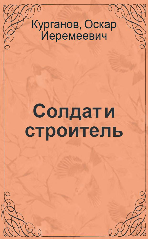 Солдат и строитель : Повесть и очерки