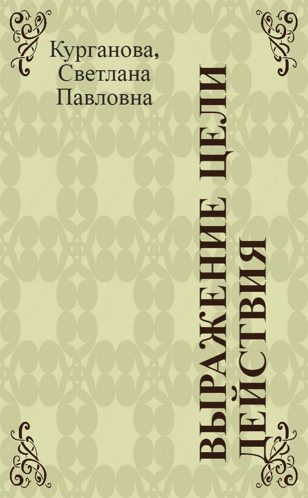 Выражение цели действия