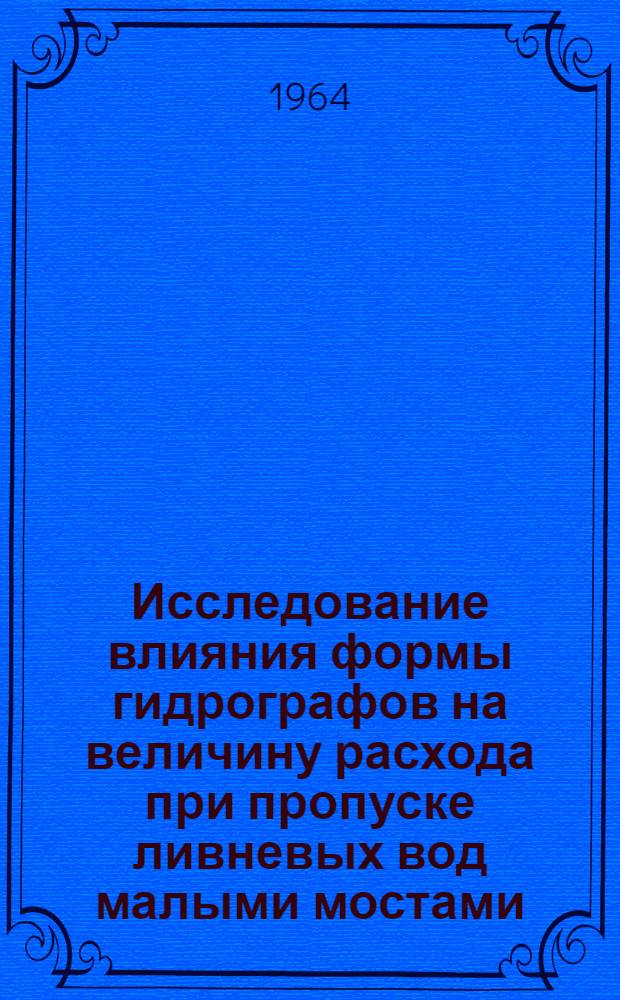 Исследование влияния формы гидрографов на величину расхода при пропуске ливневых вод малыми мостами : Автореферат диc. на соискание учен. степени кандидата техн. наук