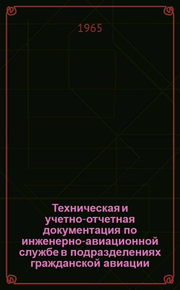 Техническая и учетно-отчетная документация по инженерно-авиационной службе в подразделениях гражданской авиации