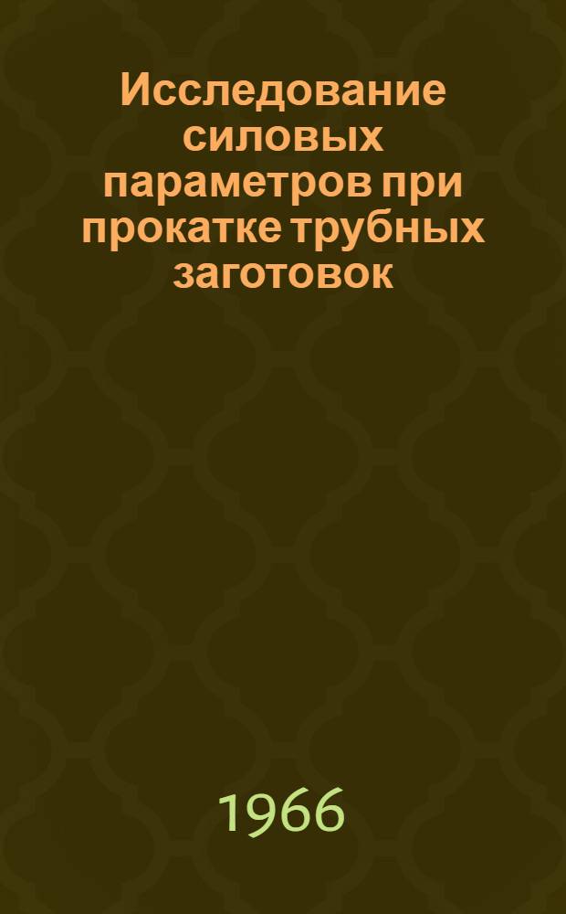 Исследование силовых параметров при прокатке трубных заготовок : Автореферат дис. на соискание учен. степени канд. техн. наук