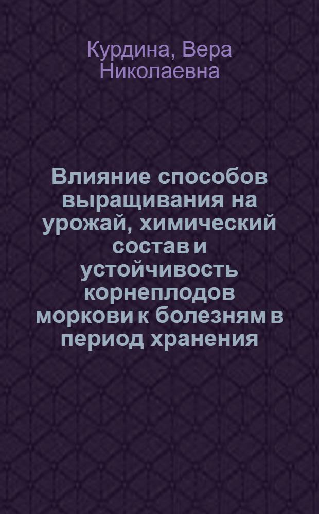 Влияние способов выращивания на урожай, химический состав и устойчивость корнеплодов моркови к болезням в период хранения : Автореферат дис. на соискание учен. степени кандидата с.-х. наук