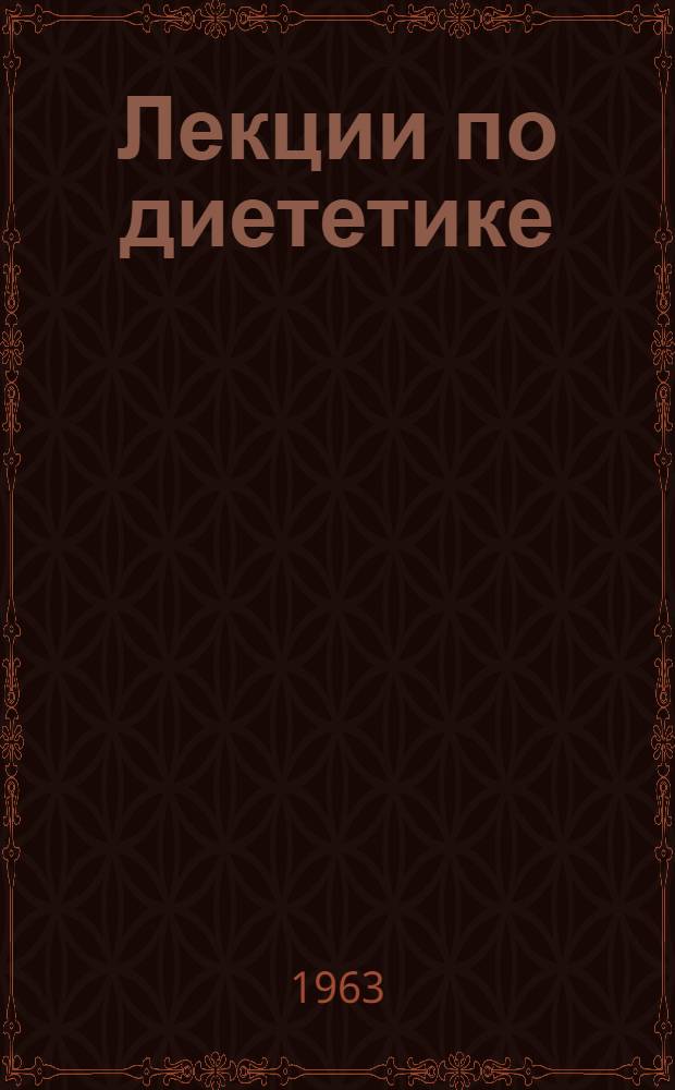 Лекции по диететике : Для слушателей фак. усовершенствования врачей и КУМС'а