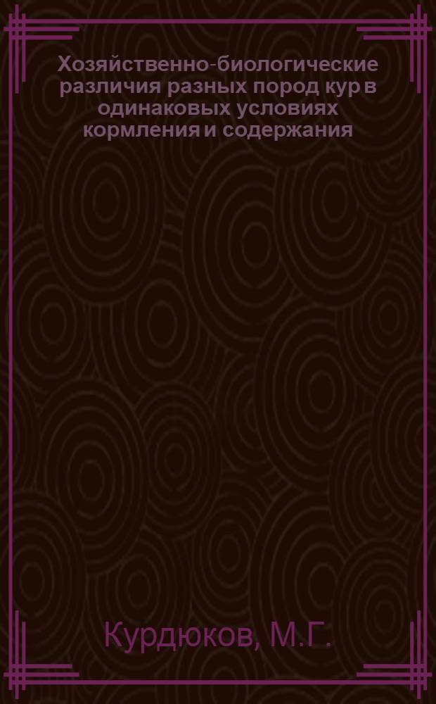 Хозяйственно-биологические различия разных пород кур в одинаковых условиях кормления и содержания : Автореферат дис. на соискание учен. степени кандидата с.-х. наук