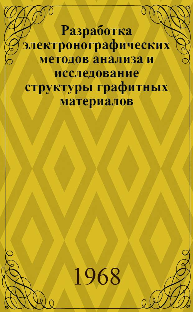 Разработка электронографических методов анализа и исследование структуры графитных материалов : Автореферат дис. на соискание учен. степени канд. техн. наук : (046)