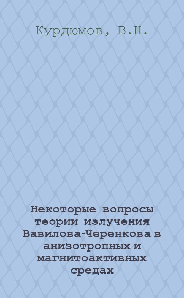 Некоторые вопросы теории излучения Вавилова-Черенкова в анизотропных и магнитоактивных средах : Автореферат дис. на соискание учен. степени канд. физ.-мат. наук : (042)