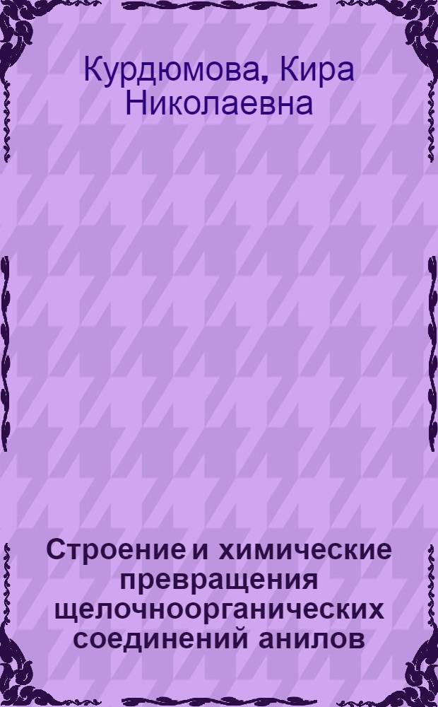 Строение и химические превращения щелочноорганических соединений анилов : Автореферат дис., представл. на соискание учен. степени кандидата хим. наук