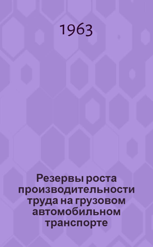 Резервы роста производительности труда на грузовом автомобильном транспорте : (На примере Арм. СССР) : Автореферат дис. на соискание учен. степени кандидата экон. наук
