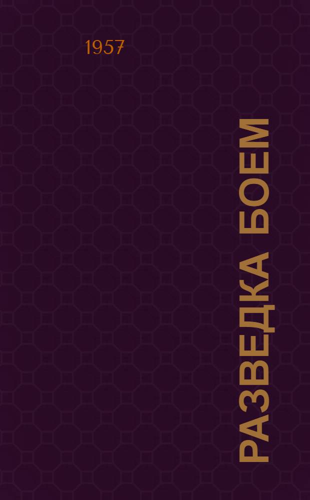 Разведка боем : Книга стихов