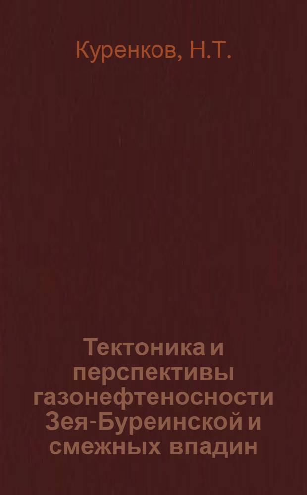 Тектоника и перспективы газонефтеносности Зея-Буреинской и смежных впадин : Автореферат дис. на соискание учен. степени кандидата геол.-минерал. наук