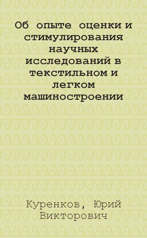 Об опыте оценки и стимулирования научных исследований в текстильном и легком машиностроении : Материалы к заседанию секции № 3 "Хоз. расчет и экон. стимулирование науч. и техн. исследований"
