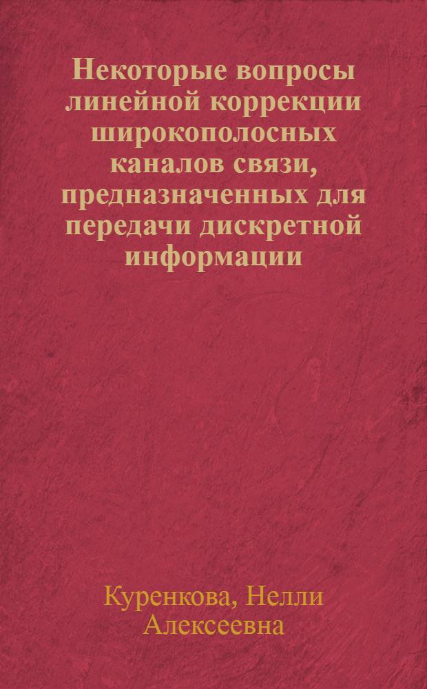 Некоторые вопросы линейной коррекции широкополосных каналов связи, предназначенных для передачи дискретной информации : Автореферат дис. на соискание учен. степени канд. техн. наук