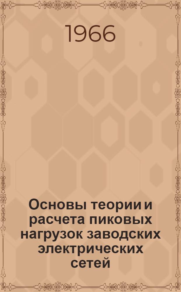 Основы теории и расчета пиковых нагрузок заводских электрических сетей : Автореферат дис. на соискание учен. степени канд. техн. наук