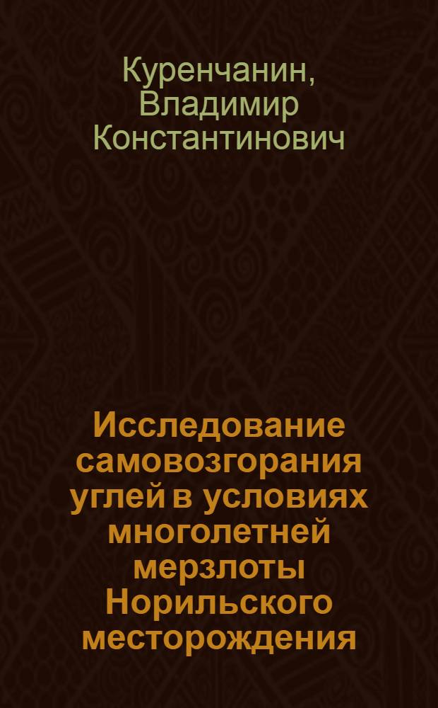 Исследование самовозгорания углей в условиях многолетней мерзлоты Норильского месторождения : Автореферат дис. на соискание учен. степени канд. техн. наук : (311)