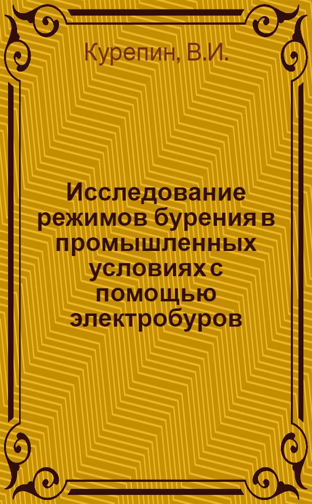 Исследование режимов бурения в промышленных условиях с помощью электробуров : Автореферат дис. на соискание учен. степени кандидата техн. наук