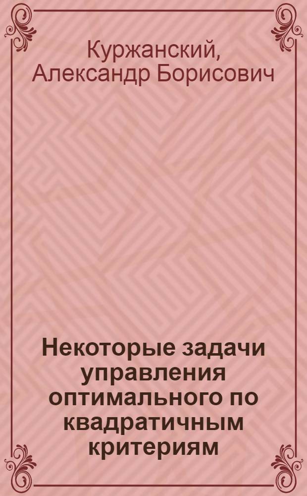 Некоторые задачи управления оптимального по квадратичным критериям : Автореферат дис. на соискание учен. степени кандидата физ.-мат. наук