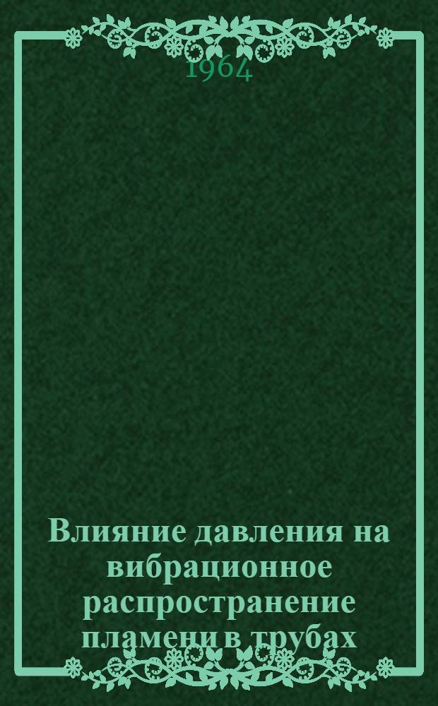 Влияние давления на вибрационное распространение пламени в трубах : Автореферат дис. на соискание учен. степени кандидата физ.-мат. наук