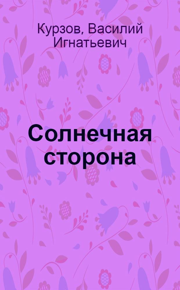 Солнечная сторона : Новеллы