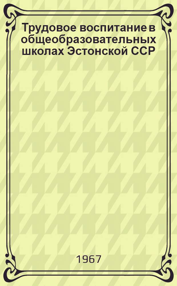 Трудовое воспитание в общеобразовательных школах Эстонской ССР