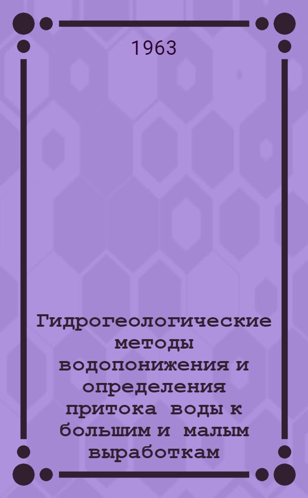 Гидрогеологические методы водопонижения и определения притока воды к большим и малым выработкам : Автореферат дис. на соискание ученой степени доктора геол.-минерал. наук