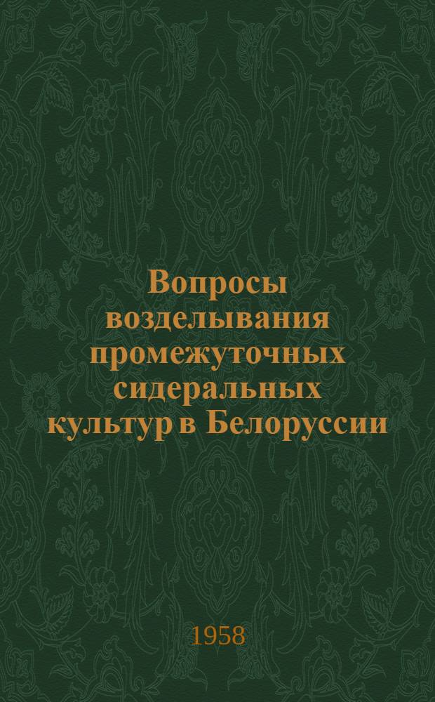 Вопросы возделывания промежуточных сидеральных культур в Белоруссии : Автореферат дис. на соискание учен. степени кандидата с.-х. наук