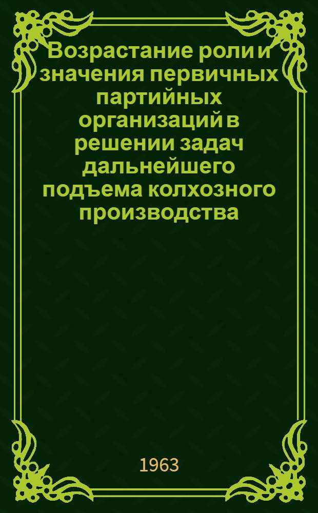 Возрастание роли и значения первичных партийных организаций в решении задач дальнейшего подъема колхозного производства (1959-1962 гг.) : Автореферат дис. на соискание ученой степени кандидата исторических наук