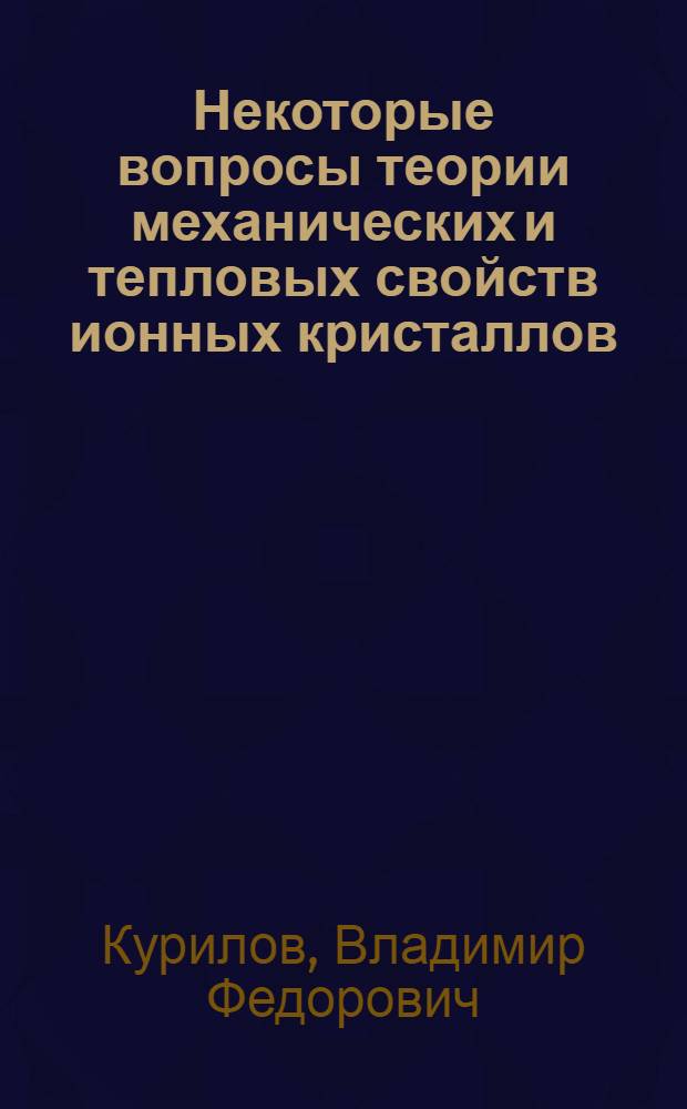 Некоторые вопросы теории механических и тепловых свойств ионных кристаллов : Автореферат дис. на соискание ученой степени кандидата физико-математических наук : (046)