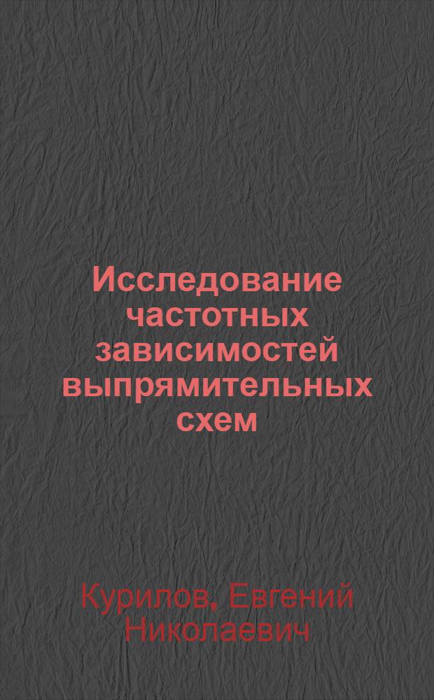 Исследование частотных зависимостей выпрямительных схем : Автореферат дис. на соискание ученой степени кандидата технических наук