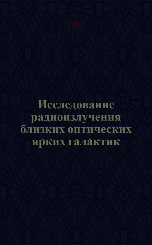 Исследование радиоизлучения близких оптических ярких галактик : Автореферат дис. на соискание ученой степени кандидата физико-математических наук