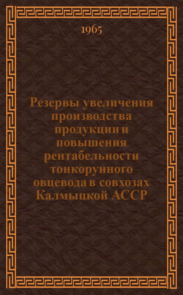 Резервы увеличения производства продукции и повышения рентабельности тонкорунного овцевода в совхозах Калмыцкой АССР : Автореферат дис. на соискание ученой степени кандидата экономических наук