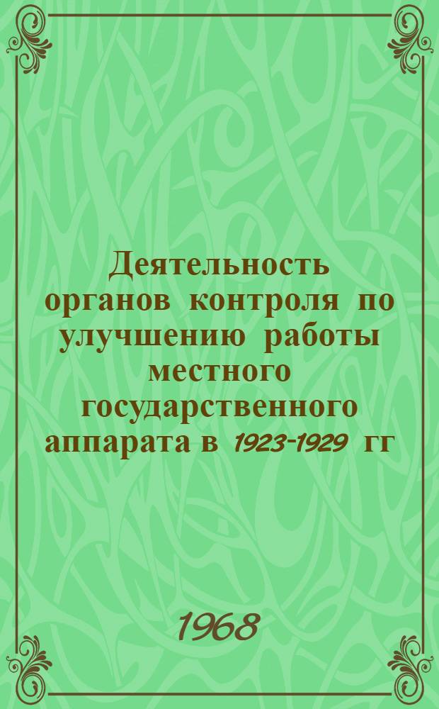 Деятельность органов контроля по улучшению работы местного государственного аппарата в 1923-1929 гг. : (На основе опыта вятских КК-РКИ) : Автореферат дис. на соискание ученой степени кандидата исторических наук : (571)