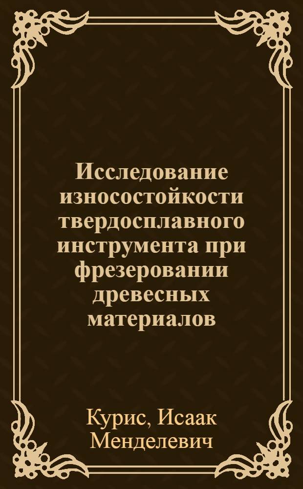 Исследование износостойкости твердосплавного инструмента при фрезеровании древесных материалов : Автореферат дис. на соискание ученой степени кандидата технических наук