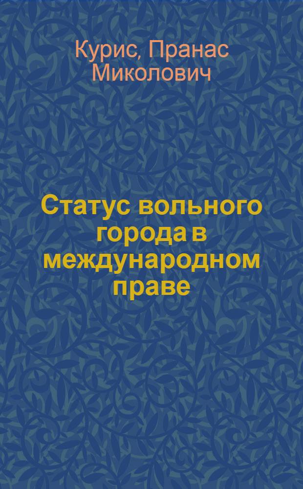 Статус вольного города в международном праве : Автореферат дис. на соискание ученой степени кандидата юридических наук