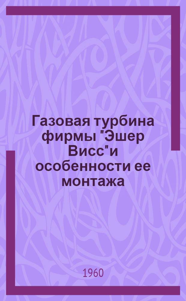 Газовая турбина фирмы "Эшер Висс" и особенности ее монтажа