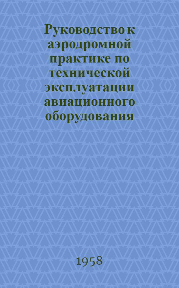 Руководство к аэродромной практике по технической эксплуатации авиационного оборудования