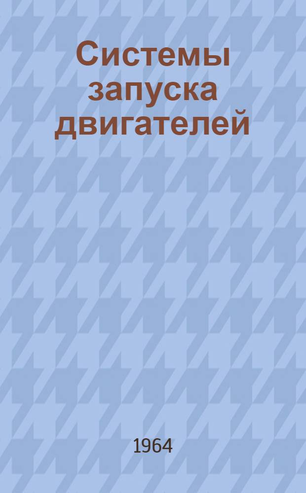 Системы запуска двигателей