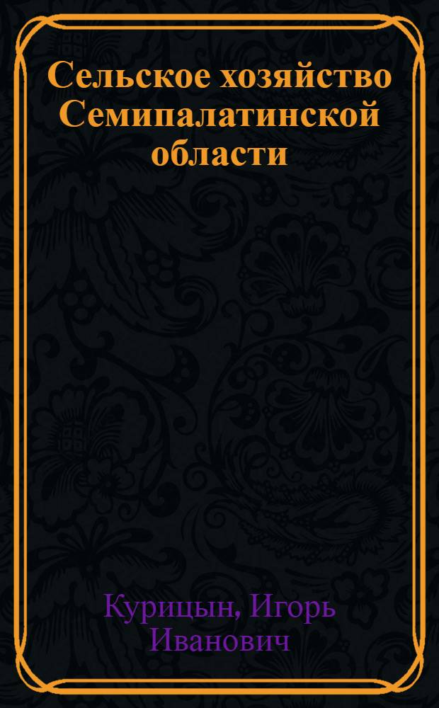 Сельское хозяйство Семипалатинской области : Ист.-геогр. анализ факторов его размещения : Автореферат дис. на соискание учен. степени кандидата геогр. наук