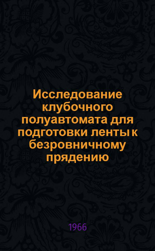 Исследование клубочного полуавтомата для подготовки ленты к безровничному прядению : Автореферат дис. на соискание ученой степени кандидата технических наук