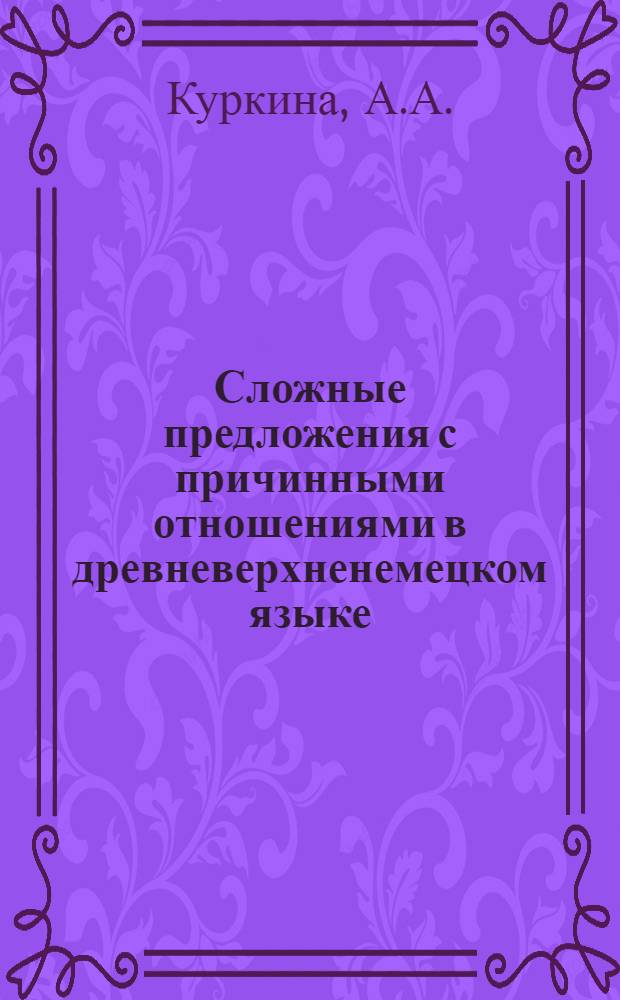 Сложные предложения с причинными отношениями в древневерхненемецком языке : Автореферат дис. на соискание ученой степени кандидата филологических наук