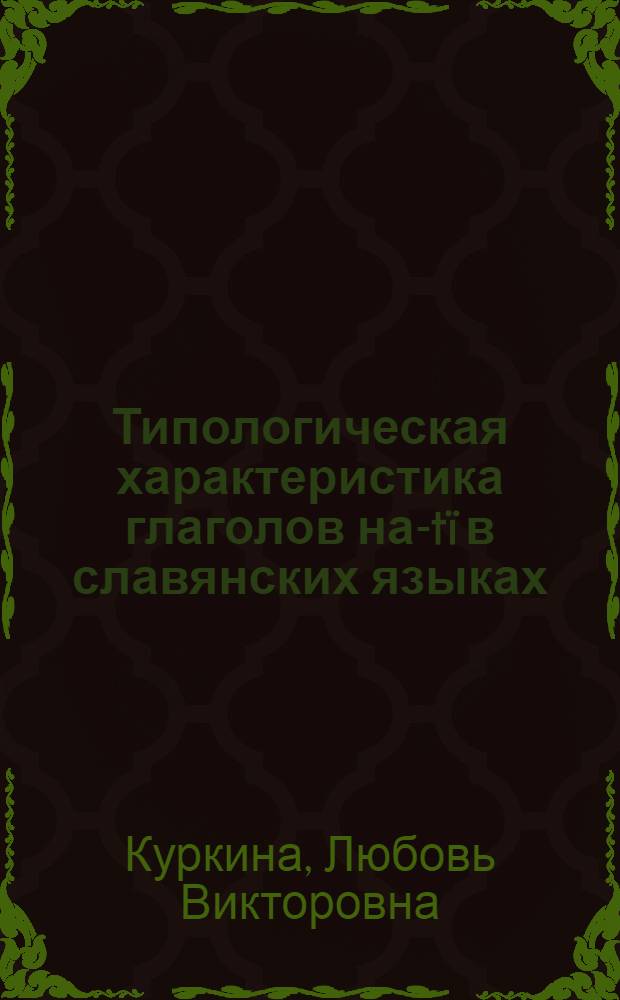 Типологическая характеристика глаголов на -itï в славянских языках : (На материале древнерус., пол., чеш. и серб.-хорв. яз.) : Автореферат дис. на соискание ученой степени кандидата филологических наук