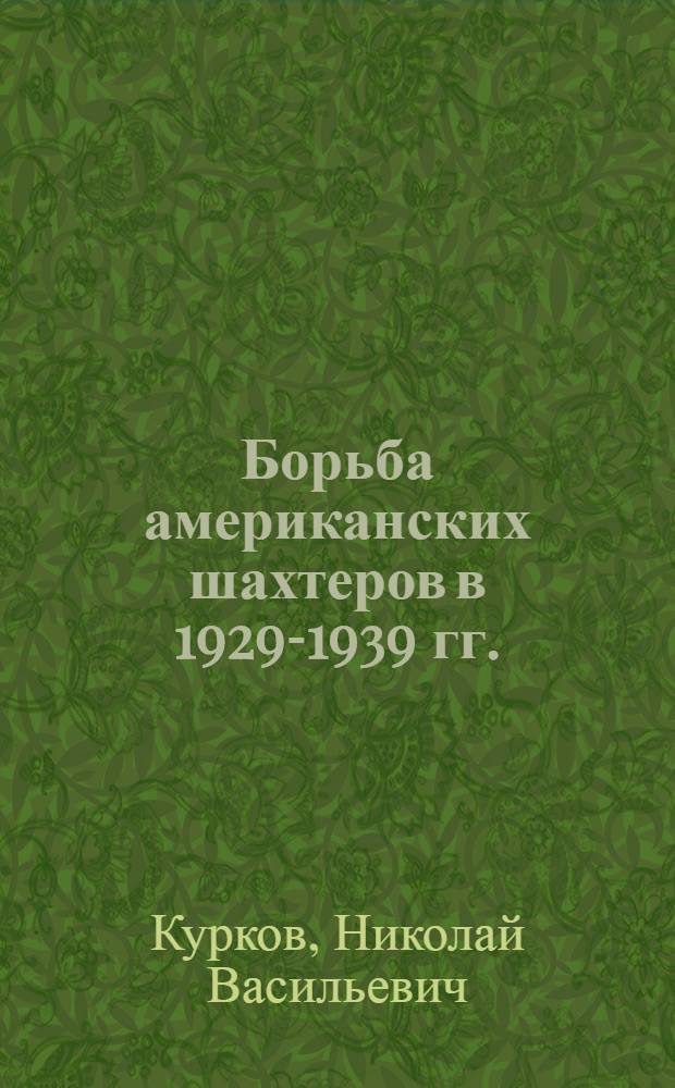 Борьба американских шахтеров в 1929-1939 гг. : Автореферат дис. на соискание учен. степени кандидата ист. наук