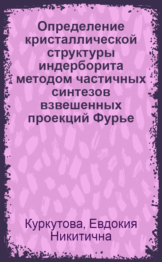 Определение кристаллической структуры индерборита методом частичных синтезов взвешенных проекций Фурье : Автореферат дис. на соискание ученой степени кандидата физико-математических наук