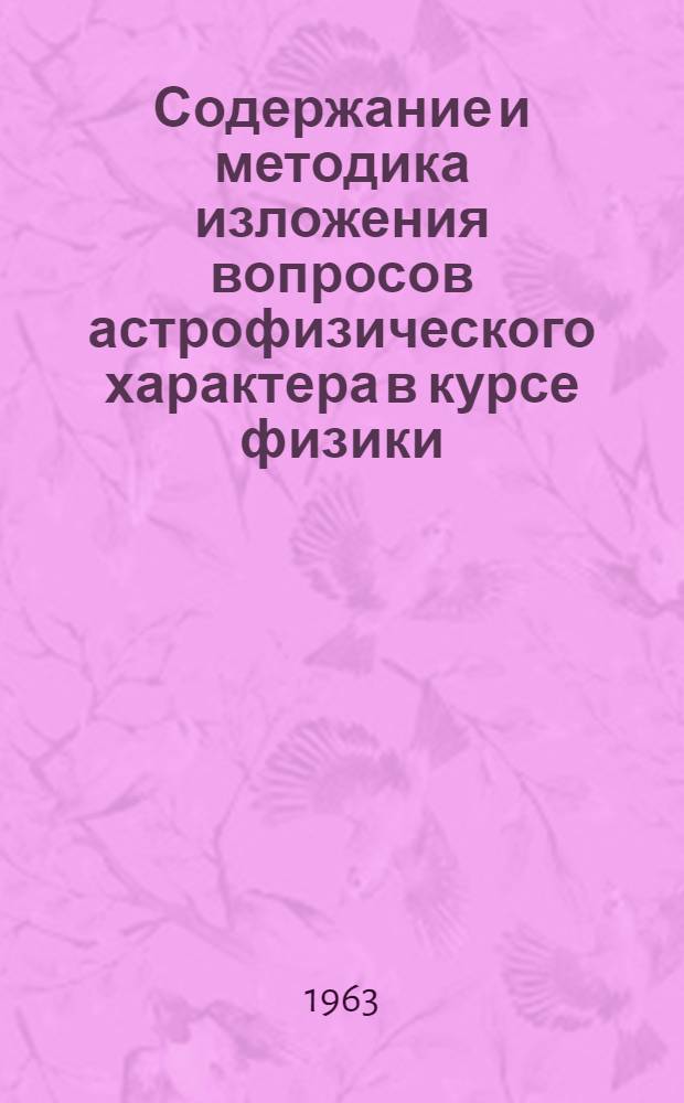 Содержание и методика изложения вопросов астрофизического характера в курсе физики : Автореферат дис., представленной на соискание ученой степени кандидата педагогических наук