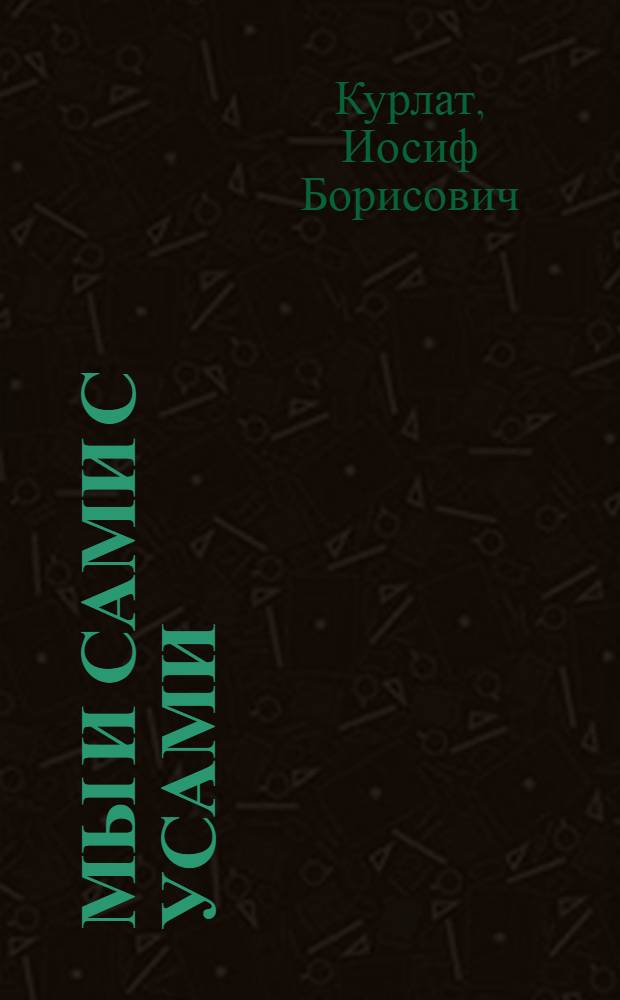 Мы и сами с усами : Стихи : Для детей