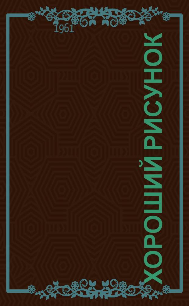 Хороший рисунок : Стихи : Для мл. школьного возраста