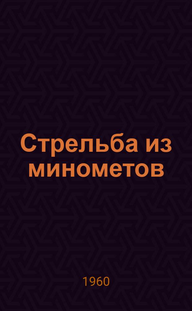 Стрельба из минометов : Учеб. пособие