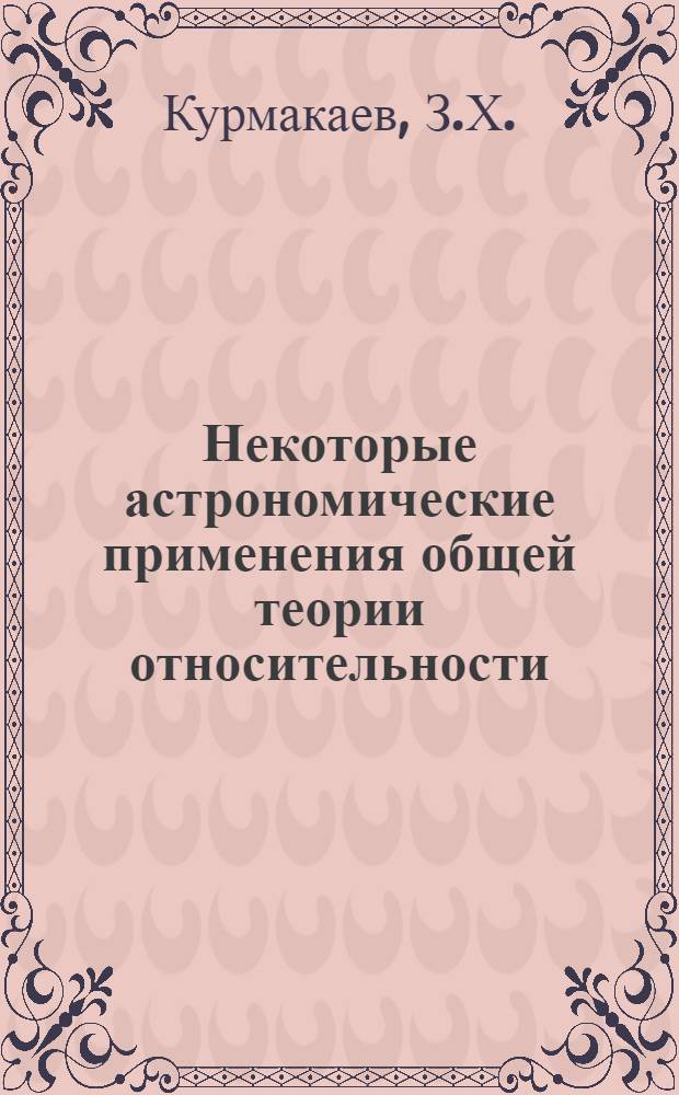 Некоторые астрономические применения общей теории относительности : Автореферат дис. на соискание ученой степени кандидата физико-математических наук
