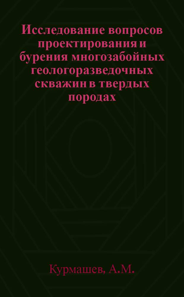 Исследование вопросов проектирования и бурения многозабойных геологоразведочных скважин в твердых породах : Автореферат дис. на соискание ученой степени кандидата технических наук