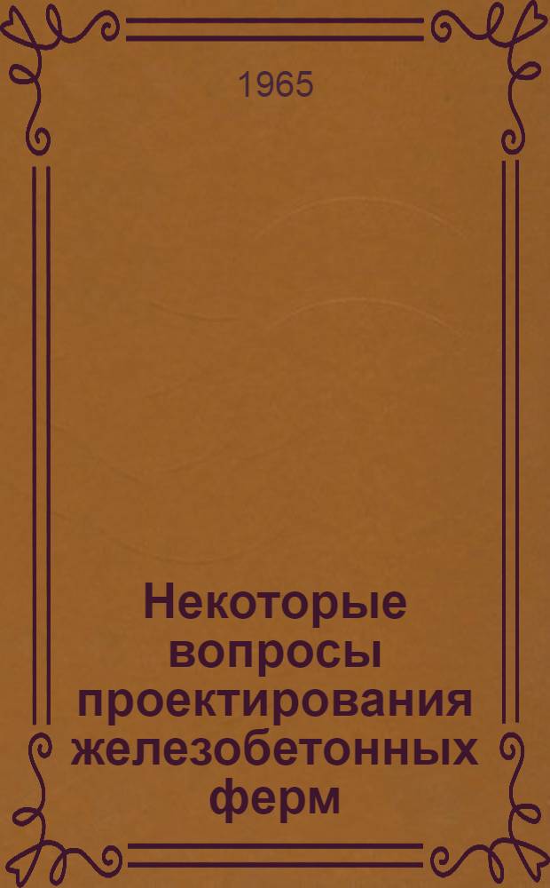 Некоторые вопросы проектирования железобетонных ферм : Автореферат дис. на соискание ученой степени кандидата технических наук