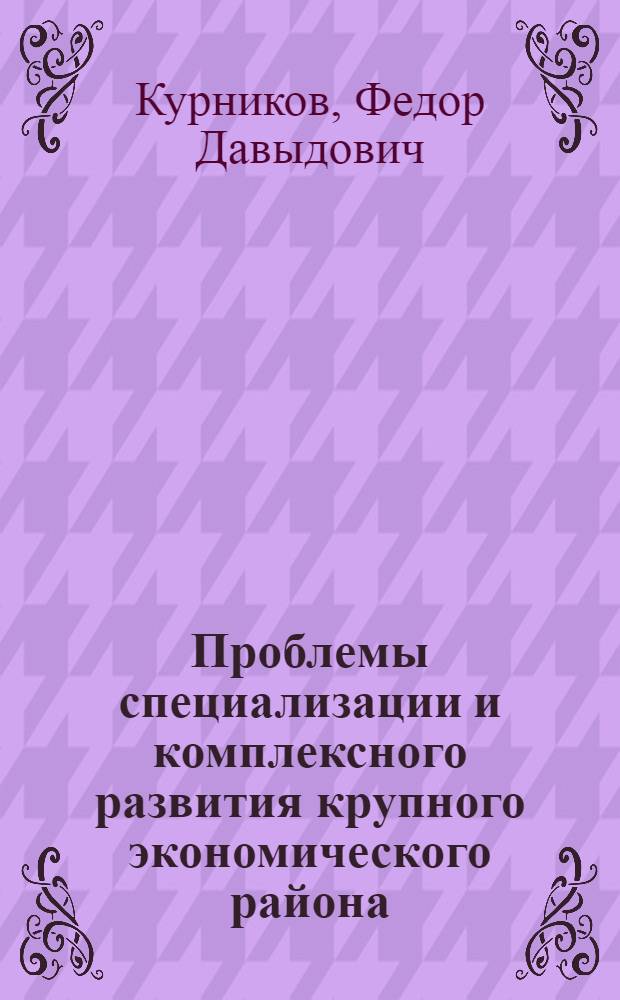 Проблемы специализации и комплексного развития крупного экономического района : (На примере пром-сти Поволжья) : Автореферат дис. на соискание учен. степени кандидата экон. наук